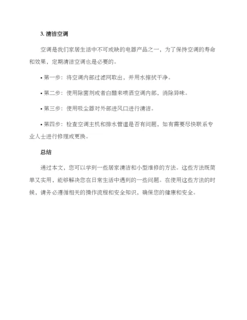 居家清洁维修方案.docx