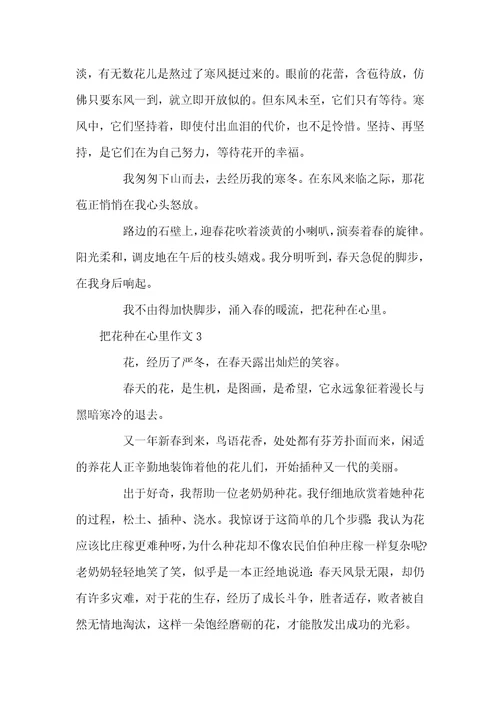 把花种在心里作文把花种在心里作文600字