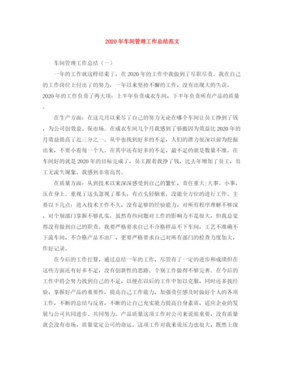 精编之年车间管理工作总结范文.docx
