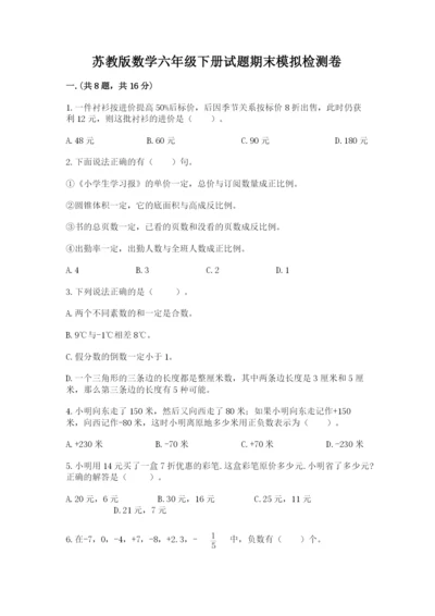 苏教版数学六年级下册试题期末模拟检测卷（夺冠）.docx