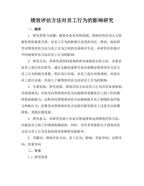 绩效评估方法对员工行为的影响研究