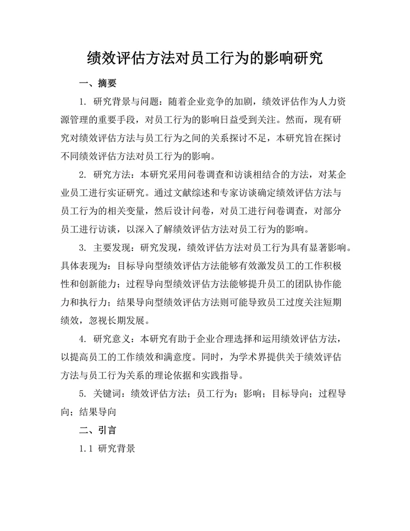 绩效评估方法对员工行为的影响研究
