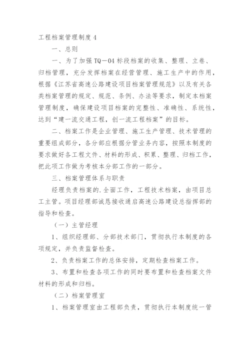 工程档案管理制度_4.docx