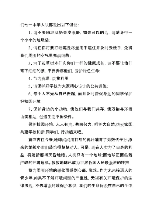 学校环保倡议书六篇