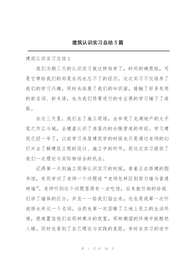 建筑认识实习总结5篇.docx