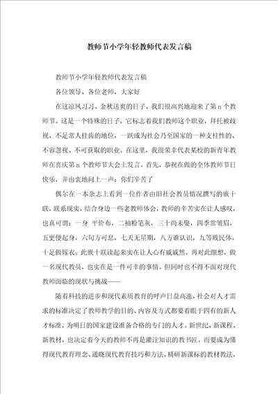 教师节小学年轻教师代表发言稿