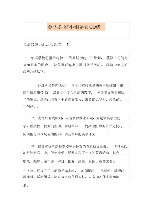 英语兴趣小组活动总结