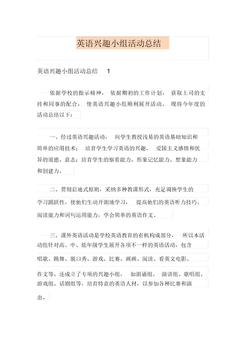 英语兴趣小组活动总结