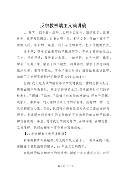 反宗教极端主义演讲稿.docx