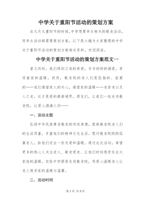 中学关于重阳节活动的策划方案.docx