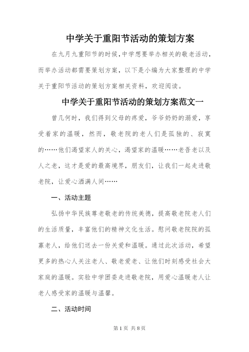 中学关于重阳节活动的策划方案.docx