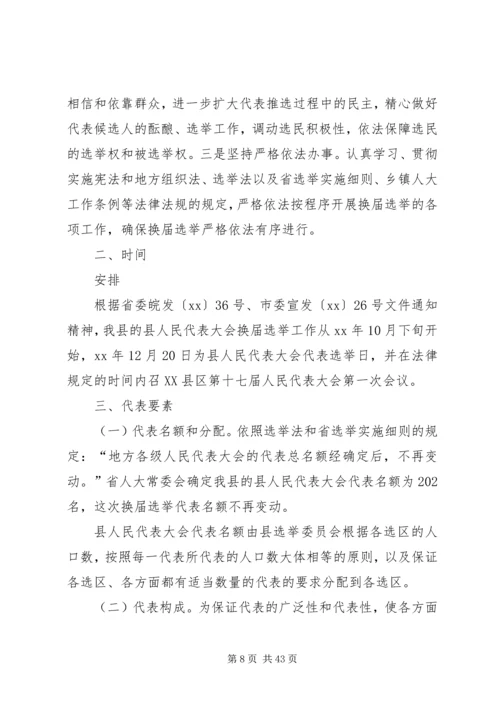 人民代表大会换届选举工作实施方案六篇.docx
