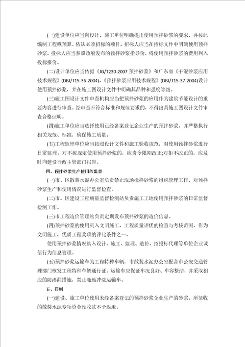 关于珠海市限期禁止施工现场搅拌砂浆的通知