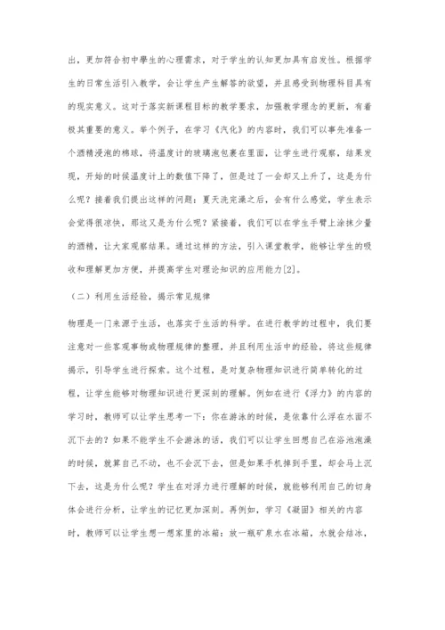 分析初中物理教学生活化的认识与实践.docx