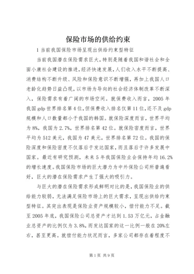 保险市场的供给约束.docx