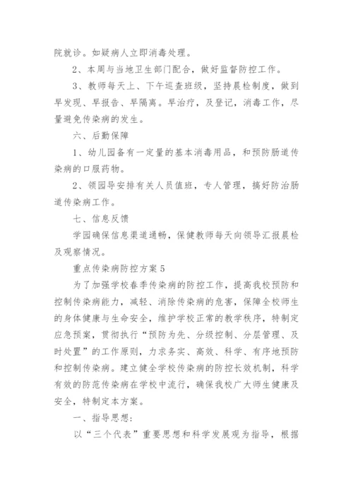 重点传染病防控方案_1.docx