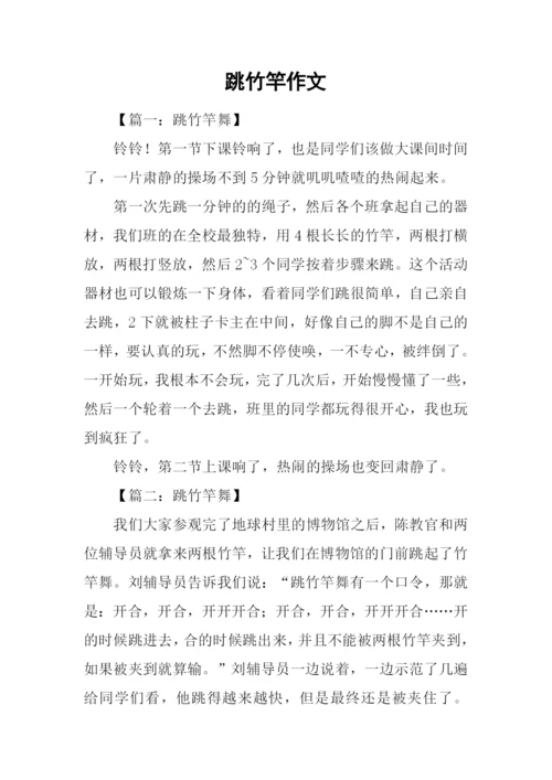 跳竹竿作文0.docx