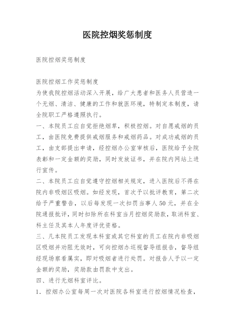 医院控烟奖惩制度.docx