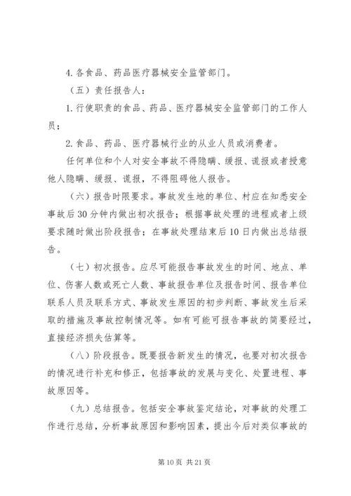 鲤鱼江镇食品药品安全突发事故应急预案 (3).docx