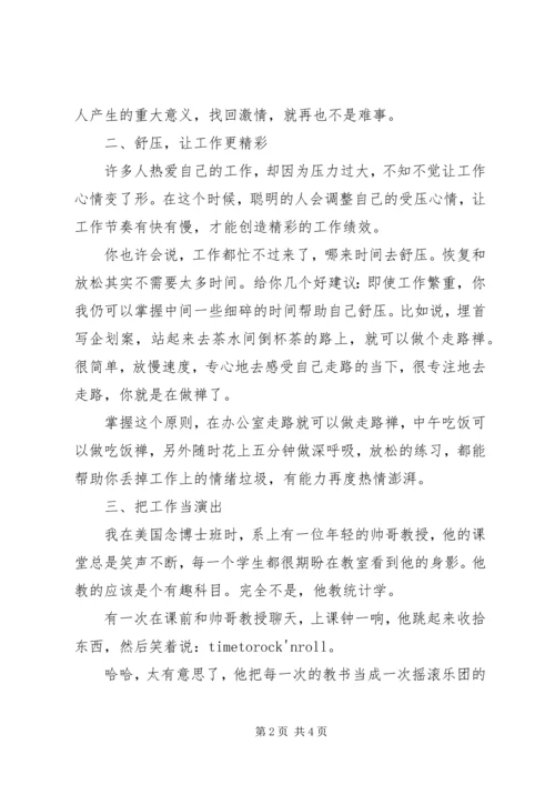 六秘笈让你每天工作都精彩 (2).docx