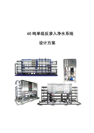 T反渗透水处理设备重点技术专题方案及报价.docx