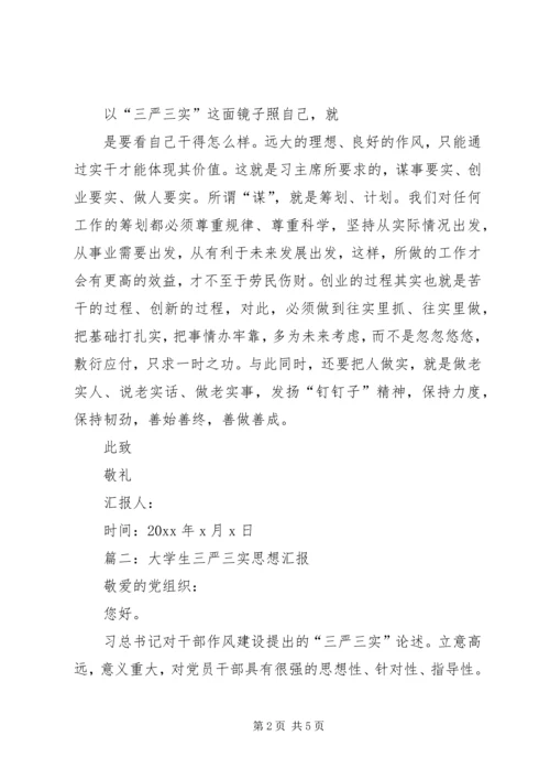 思想汇报三严三实 (2).docx