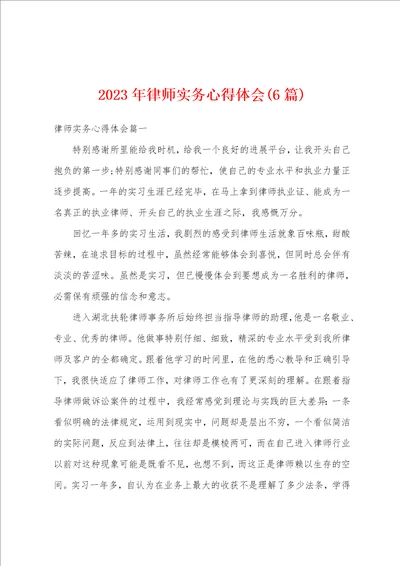 2023年律师实务心得体会6篇