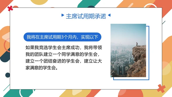 彩色几何圆形线条学校学生会主席竞选PPT模板
