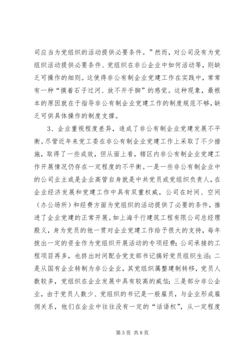 社区非公有制企业党建工作调研报告 (2).docx