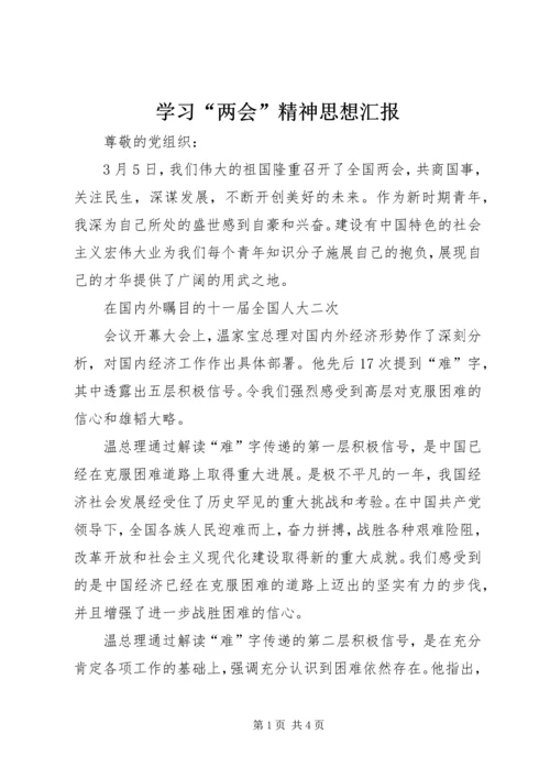 学习“两会”精神思想汇报 (2).docx