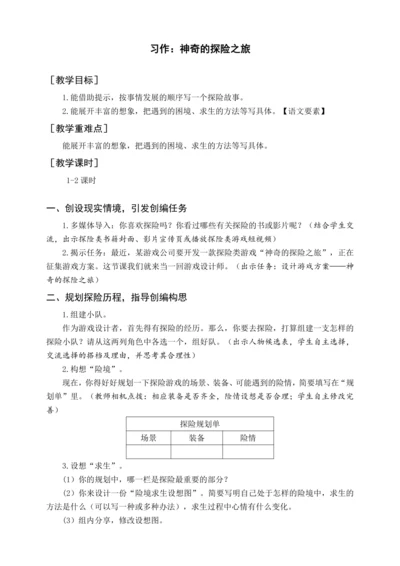 统编版五下习作 神奇的探险之旅（教案含反思）
