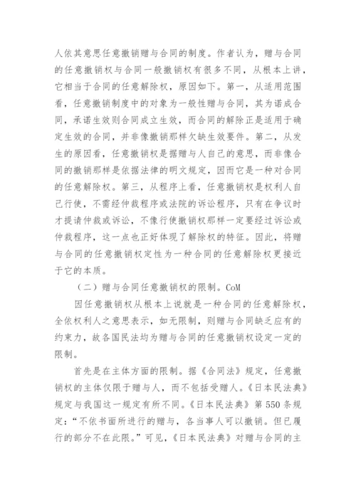 论赠与合同的法律性质论文.docx