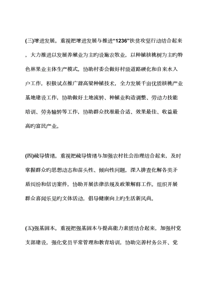 精准扶贫整合涉农项目方案.docx