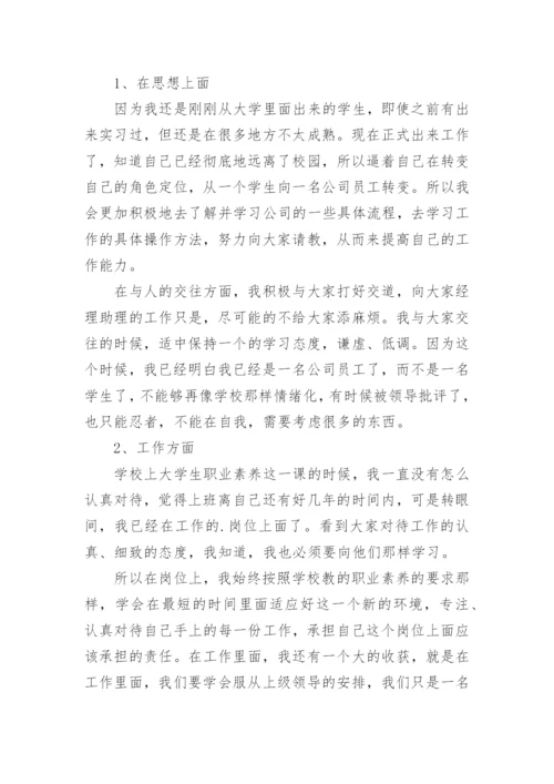 总经理助理试用期工作总结_4.docx