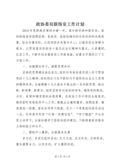 政协委员联络室工作计划.docx