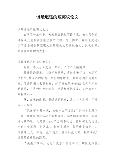 谈最遥远的距离议论文.docx