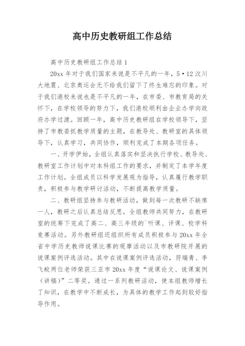 高中历史教研组工作总结.docx