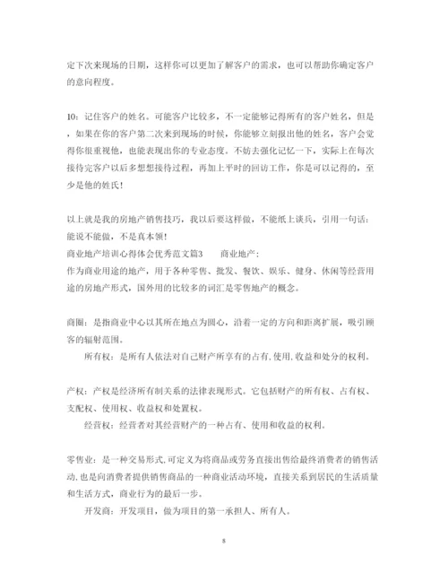 精编商业地产培训心得体会优秀范文.docx