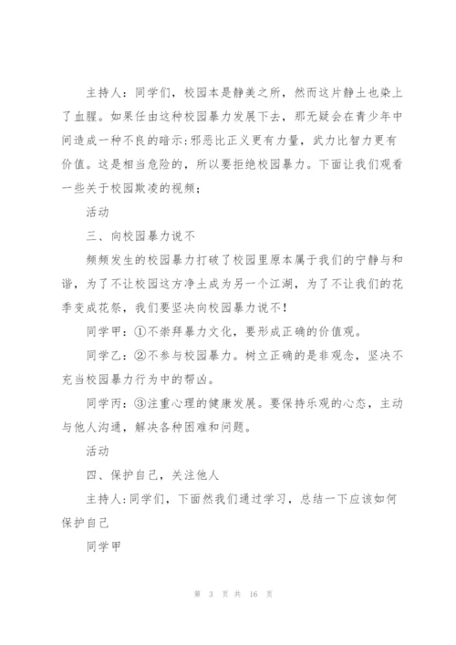 校园安全教育主题班会.docx
