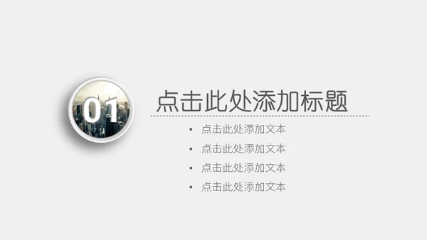 商业城市简约汇报通用PPT模板