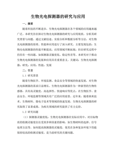 生物光电探测器的研究与应用
