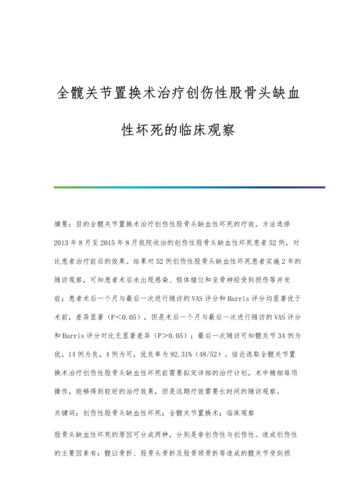 全髋关节置换术治疗创伤性股骨头缺血性坏死的临床观察.docx