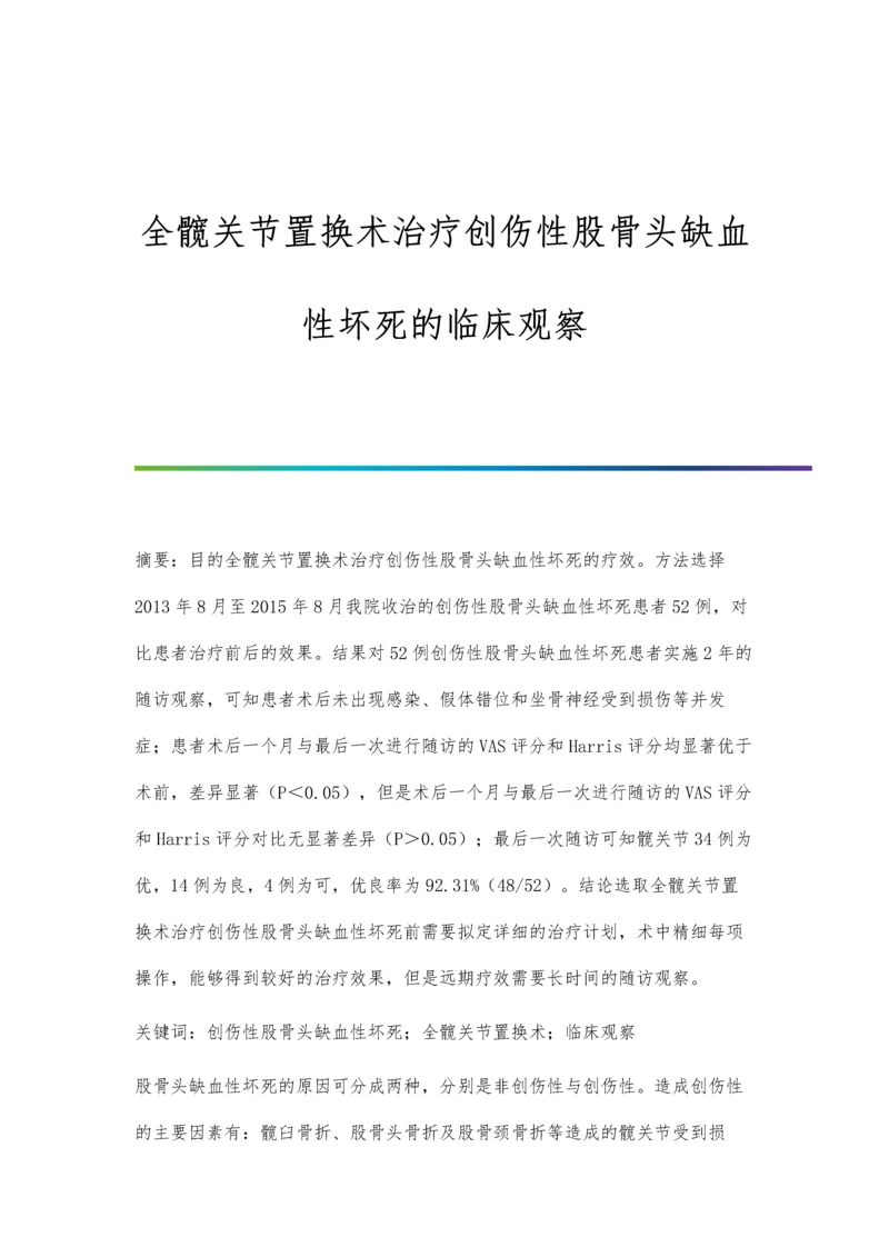 全髋关节置换术治疗创伤性股骨头缺血性坏死的临床观察.docx