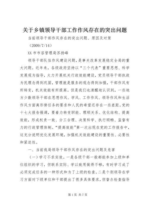 关于乡镇领导干部工作作风存在的突出问题 (4).docx