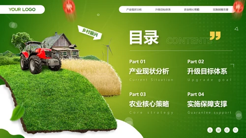 绿色商务风农业乡村项目汇报PPT模板