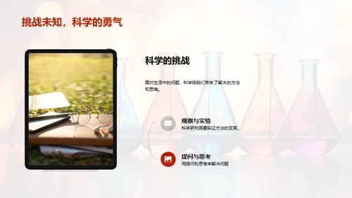 科学驱动生活