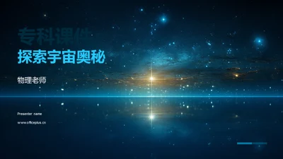 专科课件：探索宇宙奥秘