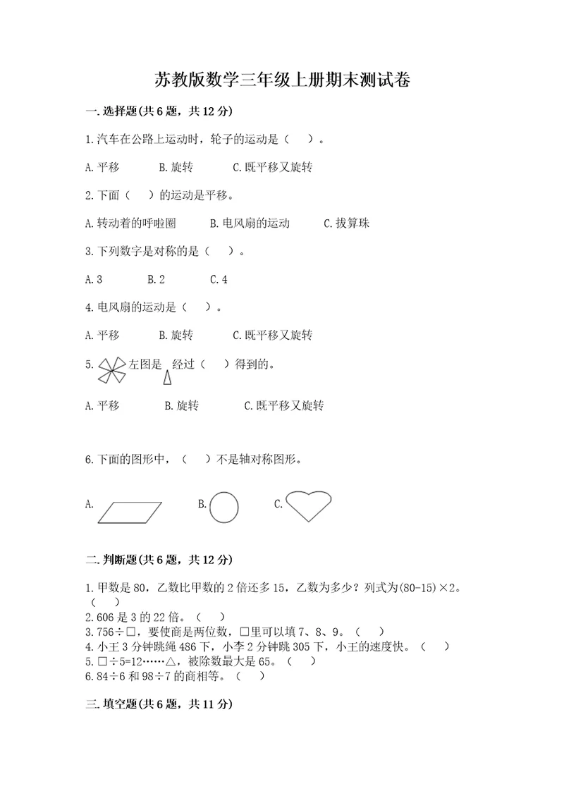 苏教版数学三年级上册期末测试卷精品全国通用