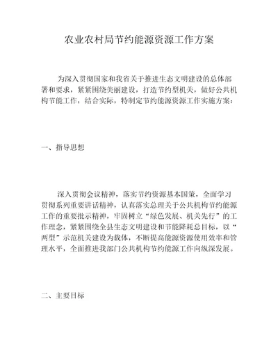 农业农村局节约能源资源工作方案