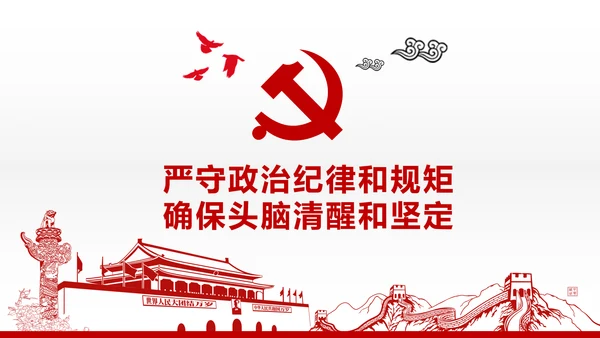 两学一做党课之讲规矩有纪律ppt模板